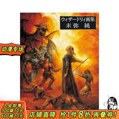 【现货】末弥纯 Wizardry插画作品集 ウィザードリィ画集 末弥純 原版日文艺术插画作品集画册画集 日本正版进口书