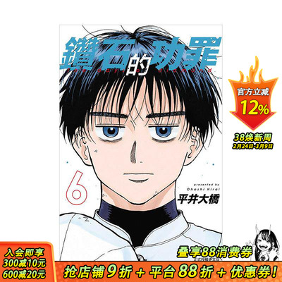 【现货】钻石的功罪 6 台版原版繁体中文漫画书 平井大桥 东立 正版进口书