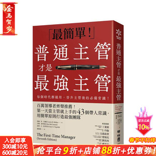 【预售】普通主管才是* 强主管：百万领导者齐声推荐！苐一天当主管就上手的43个带人常识， 台版中文繁体管理与领导 正版进口书