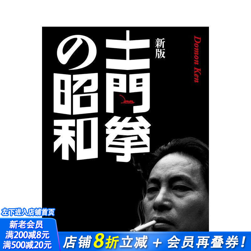 【预售】土门拳の昭和　新版，土门拳的昭和 新版 土门拳の昭和　新版 日文摄影 正版进口书