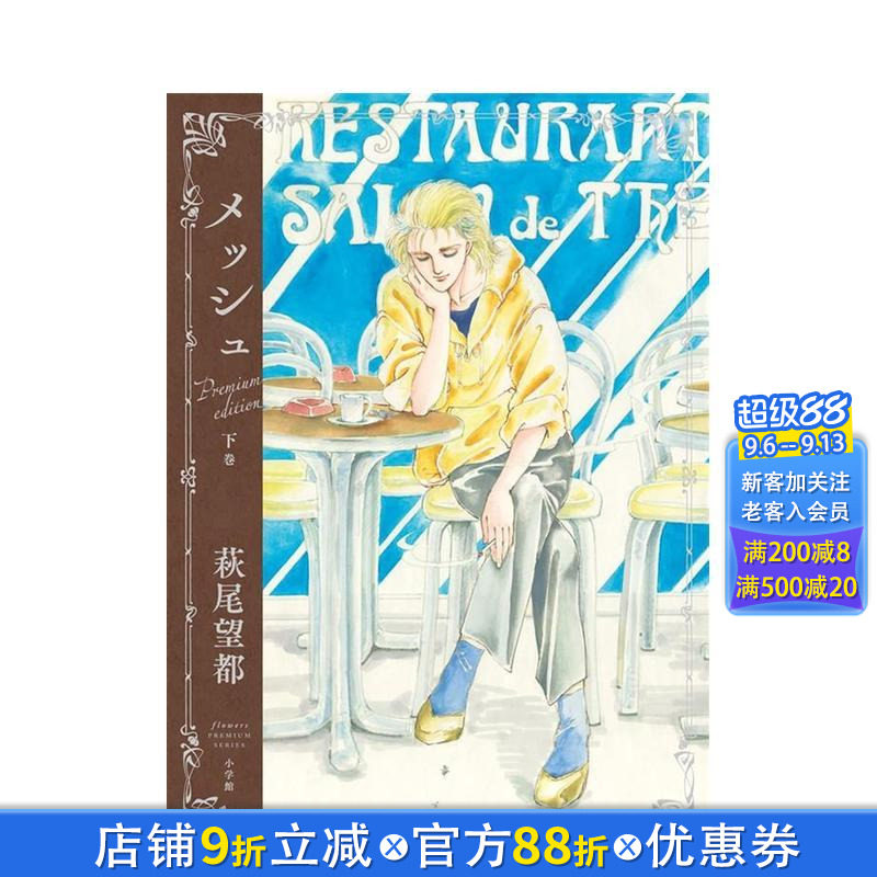 【现货】马修 豪华纪念版 下卷 萩尾望都 『メッシュ　プレミアムエディション』 下巻 日文漫画书日本原版进口书籍二次元正版图书