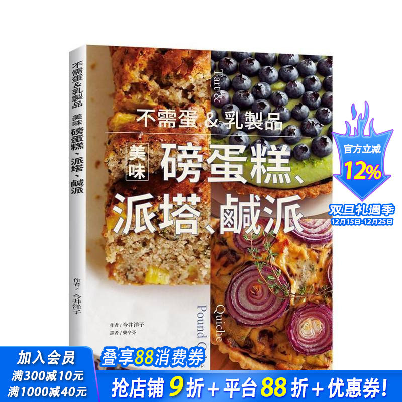 【预售】不需蛋&乳制品 美味磅蛋糕、派塔、咸派 台版原版中文繁体餐饮生活美食 今井洋子 瑞昇文化 正版进口书