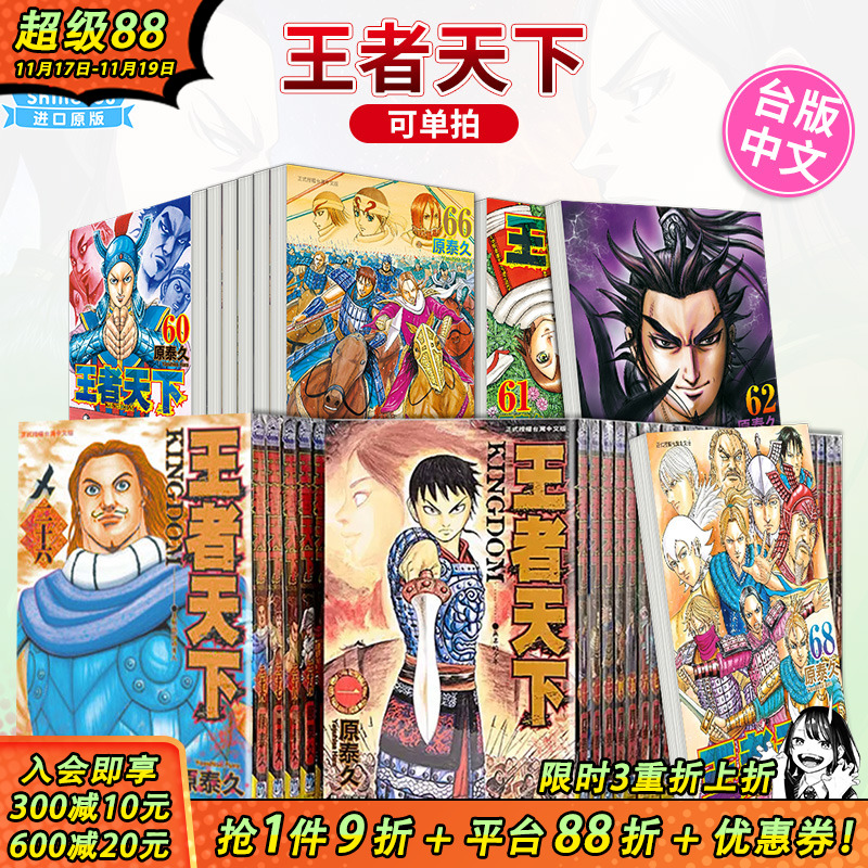 【现货】漫画 王者天下 1-73册（可选拍） 原泰久 台版漫画书 繁体中文进口 KINGDOM キングダム 长鸿 李信 羌瘣河了貂善优图书