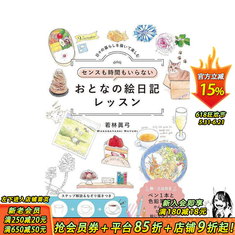 【现货】无需天赋与时间 成人绘日记课程：享受描绘日常生活 センスも時間もいらない  原版日文艺术插画技法 日本正版进口书