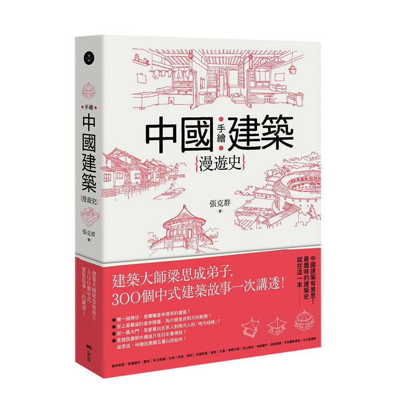 【预售】手绘中国建筑漫游史：建筑大师梁思成弟子，300个中式建筑故事一次讲透！ 张克群 港台原版进口建筑设计历史 图书怎么样,好用不?