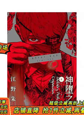 【预售】After God 神堕之境(02) 台版原版繁体中文漫画书 江野朱美 城邦-尖端出版 正版进口书