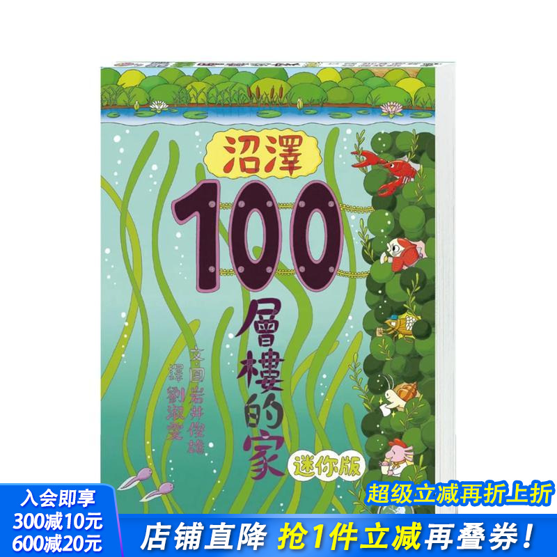 沼泽100层楼的家 迷你版 台