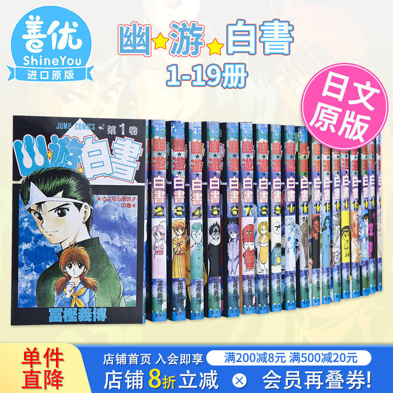 【现货】日文漫画 幽游白书 全19卷（可选拍） 幽遊白書  完結套装 冨樫義博 全职猎人作者富坚义博 日本原装进口漫画书 善优图书图片