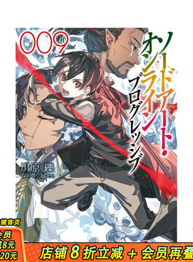 【现货】刀剑神域 进击篇 9 ソードアート?オンライン プログレッシブ9  原版日文轻小说 ＫＡＤＯＫＡＷＡ 日本正版进口书