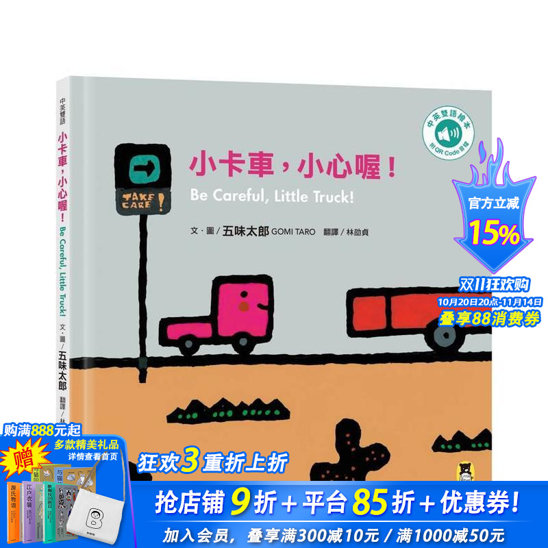 小卡车，小心喔！Be Care