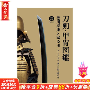 【预售】日文原版 刀剣・甲冑図鑑 徳川家康と家臣団　ソハヤノツルキ・物吉貞宗・蜻蛉切，刀剑·甲胄图鉴 日文进口原版书籍