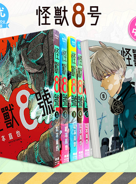 【现货】怪兽8号 1-15册+side B 1-2册完（可选拍）台版漫画书 松本直也 长鸿出版 港台原版图书籍台版正版繁体中文 怪兽8号