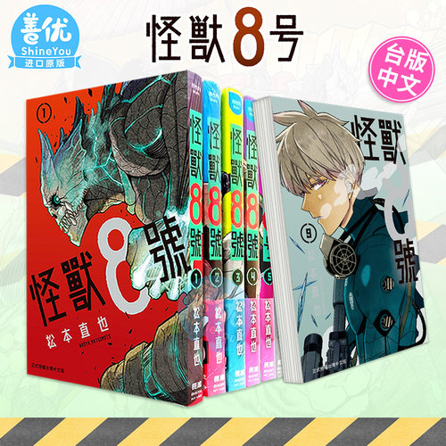 【现货】怪兽8号 1-15册+side B 1-2册完（可选拍）台版漫画书 松本直也 长鸿出版 港台原版图书籍台版正版繁体中文 怪兽8号
