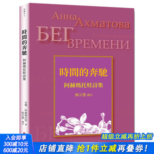 正版 樱桃园文化 时间 安娜·阿赫玛托娃 文学诗歌 繁体中文 图书台版 港台原版 奔驰：阿赫玛托娃诗集 预售