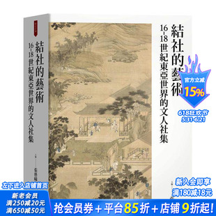 【现货】结社的艺术:16-18世纪东亚世界的文人社集 亚洲人文历史 港台原版联经出版