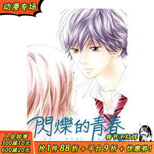 【现货】闪烁的青春(6) 台版原版繁体中文漫画书 咲坂伊绪 东立 正版进口书