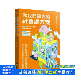 社会处方笺：跨界共创以人为本 健康幸福指南 正版 预售 进口书 中文繁体文学综合 你我都需要 原版 台版