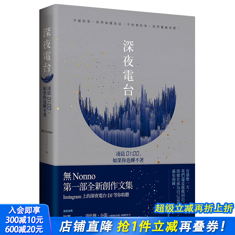 【现货】深夜电台：凌晨01:00，如果你也睡不着 Instagram上的深夜电台DJ无Nonno文集 港台原版图台版正版进口繁体中文 善优图书