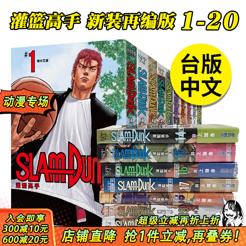 【现货】灌篮高手 新装再编版 1-20 完（可选拍） 灌篮高手漫画 台版漫画 井上雄彦 尖端 台版图书正版繁体中文 樱木花道流川枫