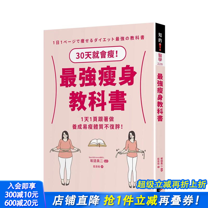 【预售】减肥教科书：30天就会瘦！1天1页跟着做，养成易瘦体质不复胖！ 台版原版中文繁体健康运动 坂诘真二 晨星 正版进口书