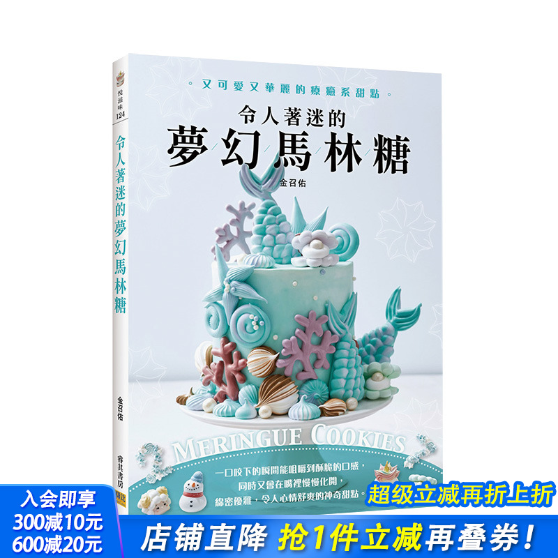 【现货】令人着迷的梦幻马林糖：又可爱又华丽的疗愈系甜点Meringue Cookies 港台原版 甜点烘焙