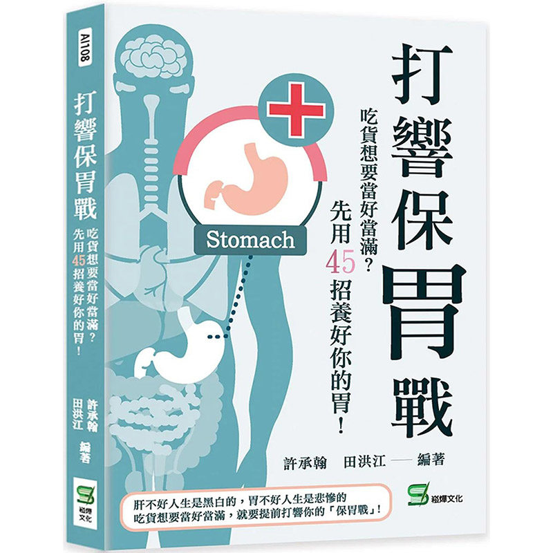 【现货特价】打响保胃战:吃货想要当好当满·先用45招养好你的胃！港台原版图书台版正版繁体中文许承翰、田洪江健康/运动