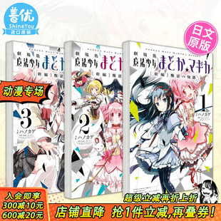新編 日文漫画 新编 魔法少女小圆 物語1 マギカ ハノカゲ 魔法少女まどか 剧场版 可选拍 3册 进口书 日本正版 叛逆 现货