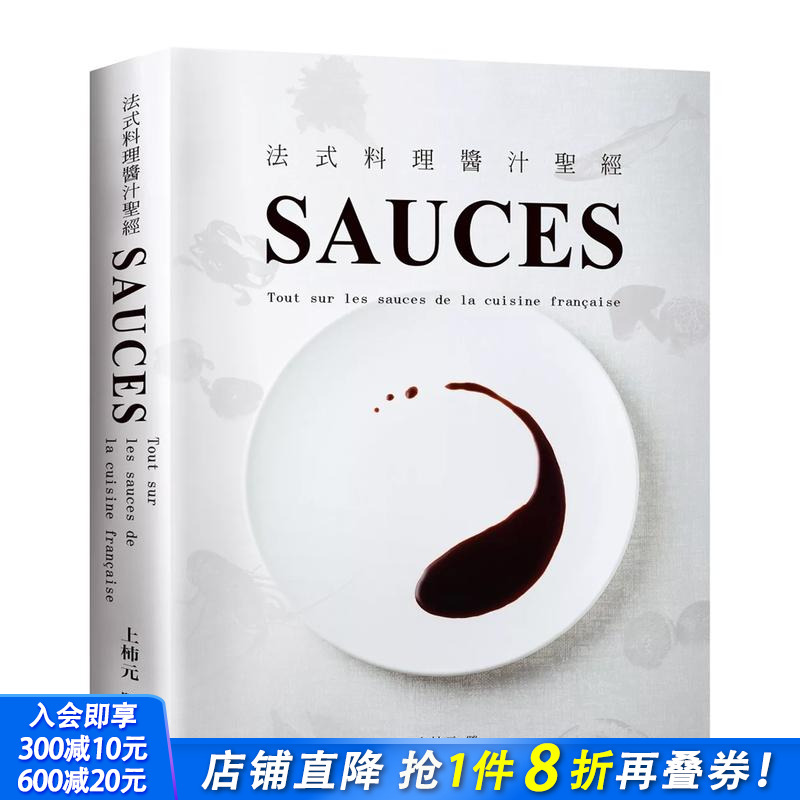 SAUCES法式料理酱汁：从高