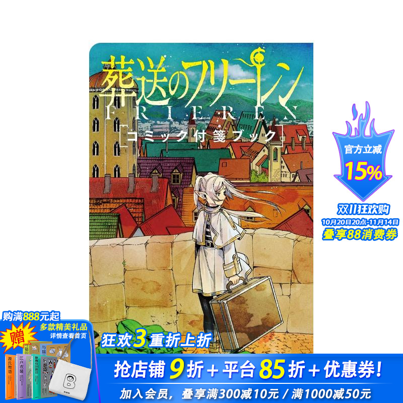 【现货】葬送的芙莉莲 漫画便签卡片书 葬送のフリーレン　コミック付笺ブック 原版日文漫画 日版正版进口书