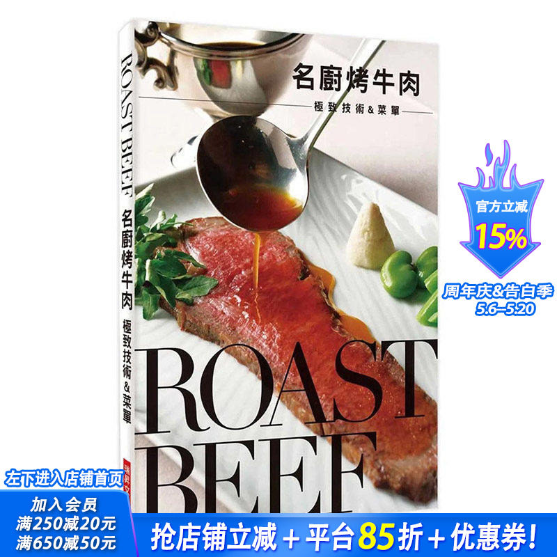 【预售】 名厨烤牛肉 技术&菜单：鲜嫩多汁的好滋味 港台原版图书籍台版正版繁体中文 餐饮 瑞升文化