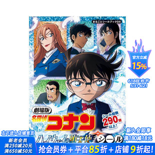 【预售】剧场版 名侦探柯南 高速公路的堕天使 贴纸书 劇場版 名探偵コナン ハイウェイの堕天使シール 日文文创 日本正版进口书