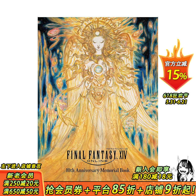 【预售】最终幻想14 10周年纪念册 ファイナルファンタジーXIV 10th Anniversary Memorial Book日文游戏设定集 日本正版进口图书