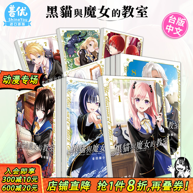 【现货】黑猫与魔女的教室1-11册（可选拍） 台版漫画 金田阳介 东立出版 台湾原装进口漫画书 进口原版书【善优图书】