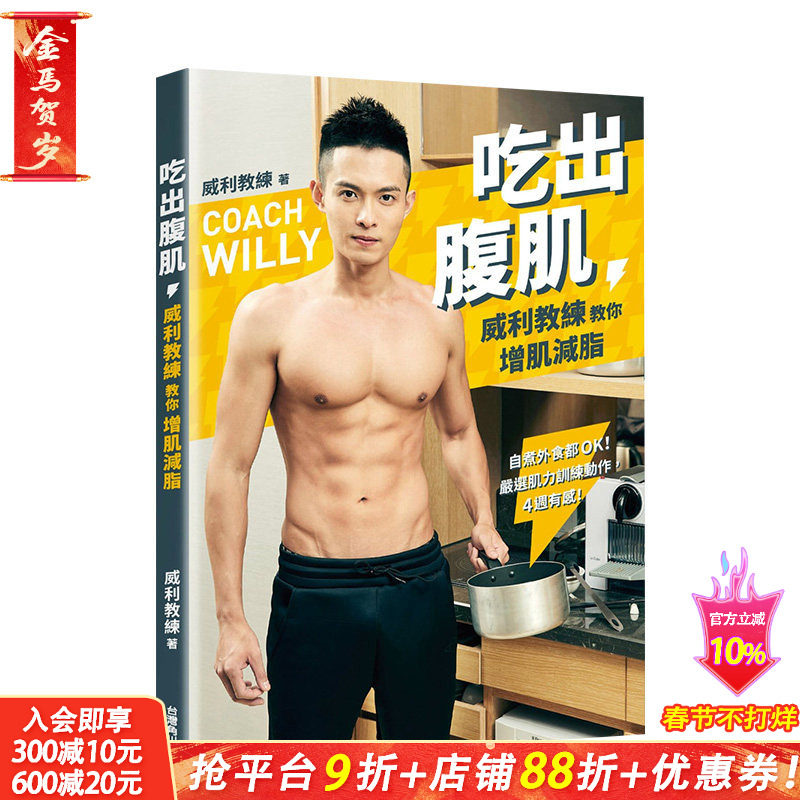 【现货】吃出腹肌：威利教练教你增肌减脂 肌力训练动作 港台原版 瘦身饮食 健康瘦身 减肥塑身 餐饮食谱