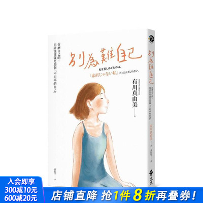 【预售】别为难自己 折磨我的，也许往往就是那个不坦率的自己 台版原版中文繁体心理励志 有川真由美 远流出版事业 正版进口书