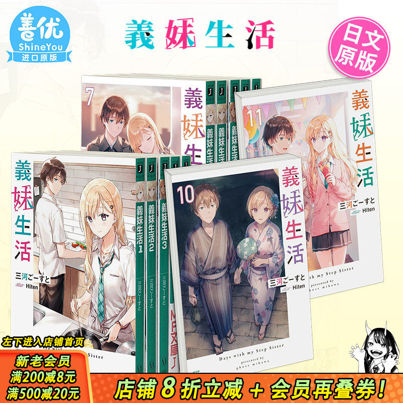 【现货】义妹生活 小说1-16册+漫画1-6册（可选拍） 日版轻小说 三河ご—すと Hiten 義妹生活 日文原版进口【善优图书】