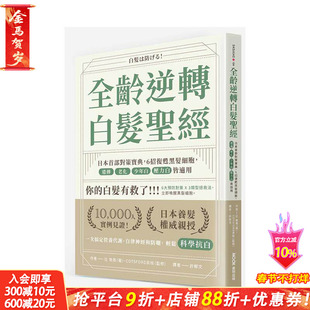 【预售】全龄逆转白发圣经：日本首部对策宝典，6招复甦黑发细胞，遗传、老化、少年白、压力白皆适用 台版中文繁体进口书 辻敦哉