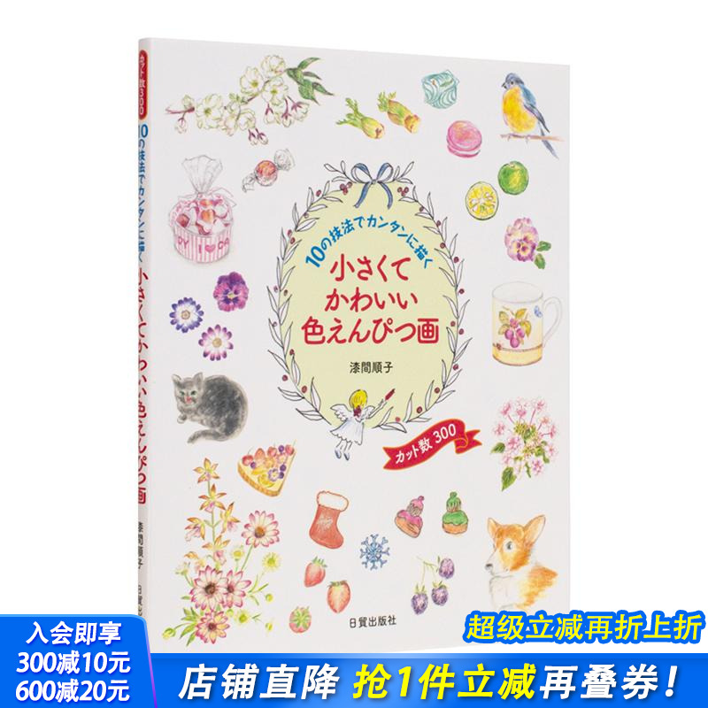 【预售】日文原版 小巧可爱的彩色铅笔画：10种简单易行的绘画技巧 小さくてかわいい色えんぴつ画 插画技法 日本正版进口书籍画册