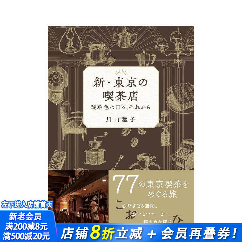 【现货】新·东京的吃茶店 新?东京の吃茶店 原版日文餐饮生活美食 日本正版进口