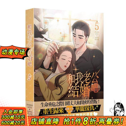 【预售】和我老公结婚吧 5 台版原版繁体中文漫画书 作者：STUDIO LICO  原作：SUNG SOJAK 台湾角川 正版进口书