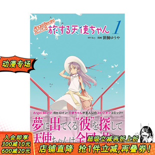 心跳 进口书 日本正版 旅する天使ちゃん1 现货 天使 电撃コミックスEX Angel 旅行 日文漫画 Beats 原版 スピンオフ