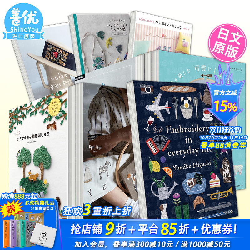 【现货多款选拍】日文刺绣手册指南作品集 樋口愉美子/yula/itosino/户塚/花卉/动物等  樋口愉美子日常生活刺绣 日本正版进口书