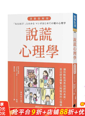 【预售】说谎心理学 漫画图解版（全新修订版） 台版原版中文繁体心理励志 Yuuki Yuu 晨星 正版进口书