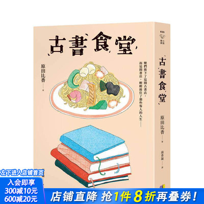 【预售】古书食堂 台版原版中文繁体翻译文学 原田比香 Harada Hika 圆神出版社 正版进口书