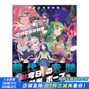 さいとうなおき 今日 日本正版 预售 进口书 日文插画画册画集 最强插图姿势集 映えイラストに使える最强ポーズ集 ポーズ