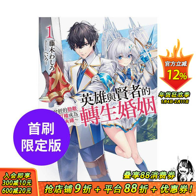 【首刷现货】英雄与贤者的转生婚姻1【首刷限定版】 ~与曾经的劲敌订婚成为最强夫妇~ 1 台版原版中文繁体轻小说 东立 正版进口书