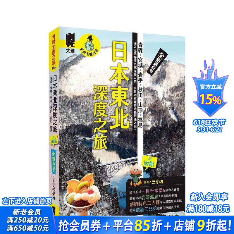【预售】日本东北深度之旅：青森、宫城、岩手、秋田、山形、福岛(全新第四版) 台版中文繁体旅行 三小a 太雅出版社 正版进口书