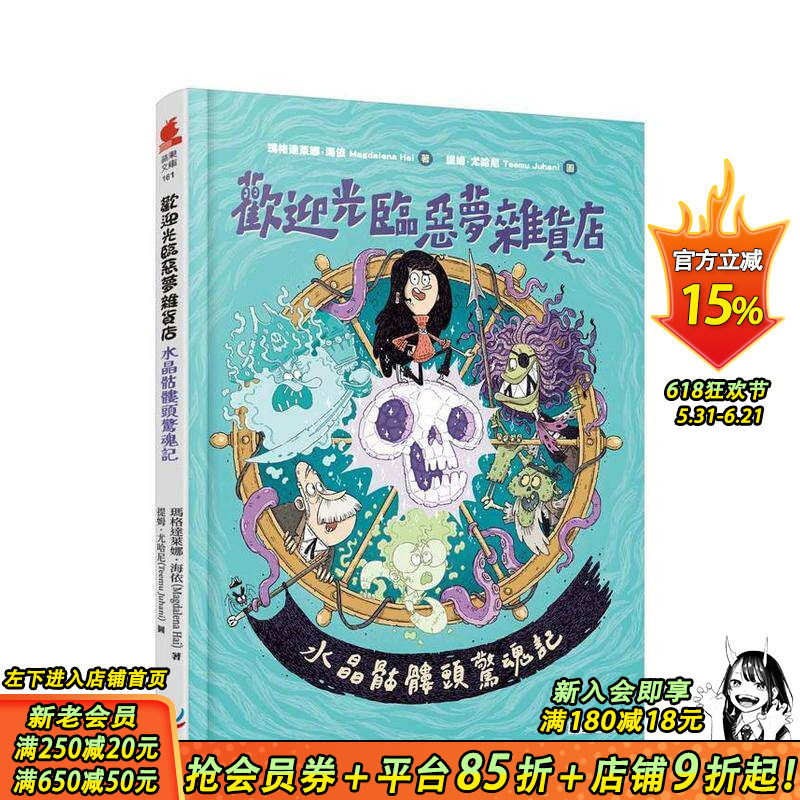 【预售】欢迎光临恶梦杂货店：水晶骷髅头惊魂记 台版原版繁体中文漫画书 玛格达莱娜．海依 晨星 正版进口书