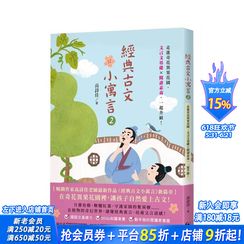 【预售】经典古文小寓言2：走进奇花异果花园，文言文基础 × 阅读素养，一起升级！ 台版原版中文繁体学习类 正版进口书