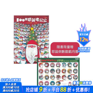 【预售】100个耶诞老公公(随书赠耶诞倒数戳戳月历) 台版原版中文繁体儿童青少年读物 谷口智则 小天下 正版进口书